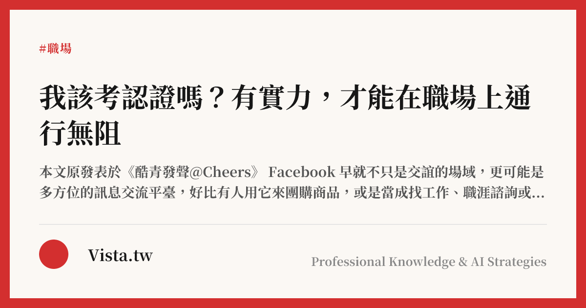 我該考認證嗎？有實力，才能在職場上通行無阻