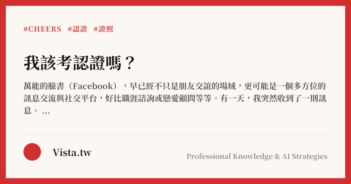 我該考認證嗎？