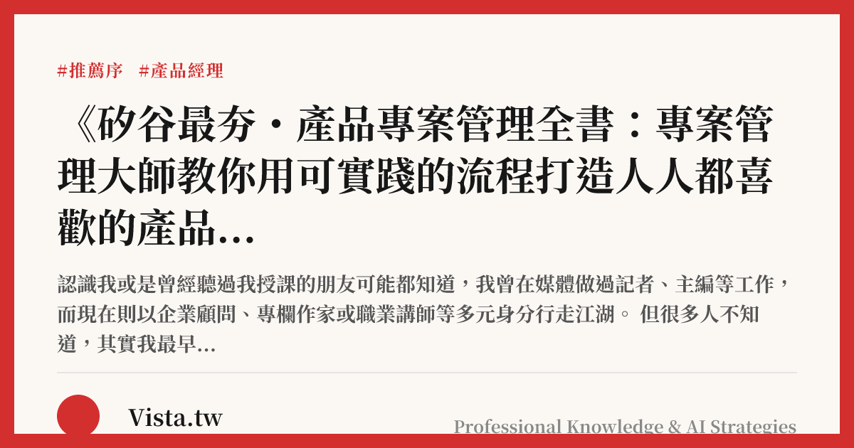 《矽谷最夯・產品專案管理全書：專案管理大師教你用可實踐的流程打造人人都喜歡的產品》推薦序：踏上產品經理之路