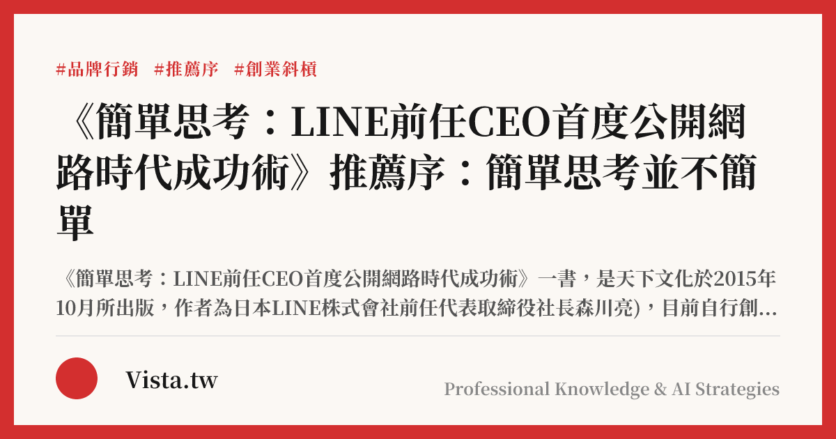 《簡單思考：LINE前任CEO首度公開網路時代成功術》推薦序：簡單思考並不簡單