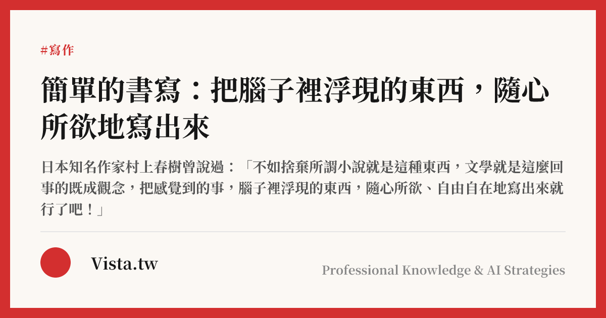 簡單的書寫：把腦子裡浮現的東西，隨心所欲地寫出來