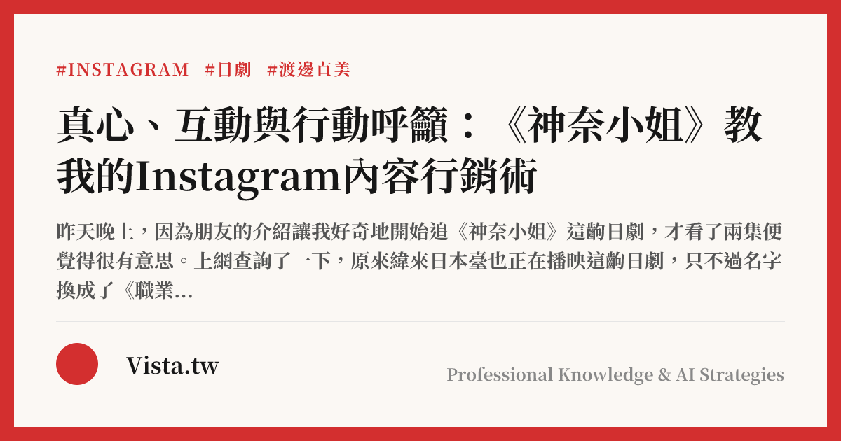 真心、互動與行動呼籲：《神奈小姐》教我的Instagram內容行銷術