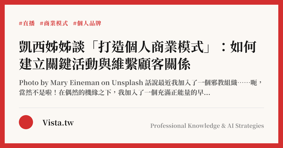 凱西姊姊談「打造個人商業模式」：如何建立關鍵活動與維繫顧客關係
