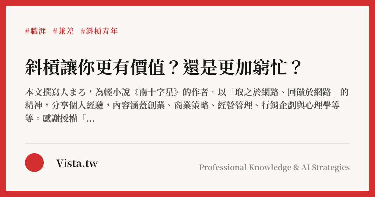 斜槓讓你更有價值？還是更加窮忙？
