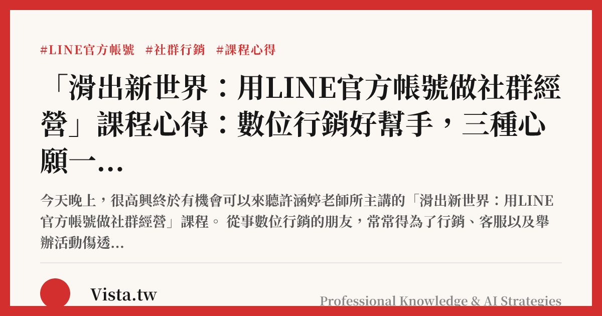 「滑出新世界：用LINE官方帳號做社群經營」課程心得：數位行銷好幫手，三種心願一次滿足