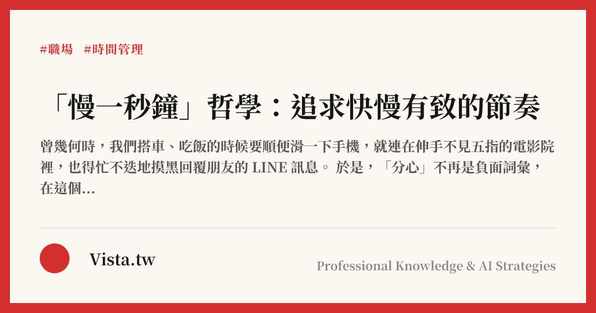 「慢一秒鐘」哲學：追求快慢有致的節奏