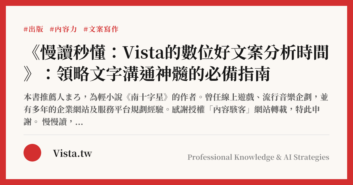 《慢讀秒懂：Vista的數位好文案分析時間》：領略文字溝通神髓的必備指南