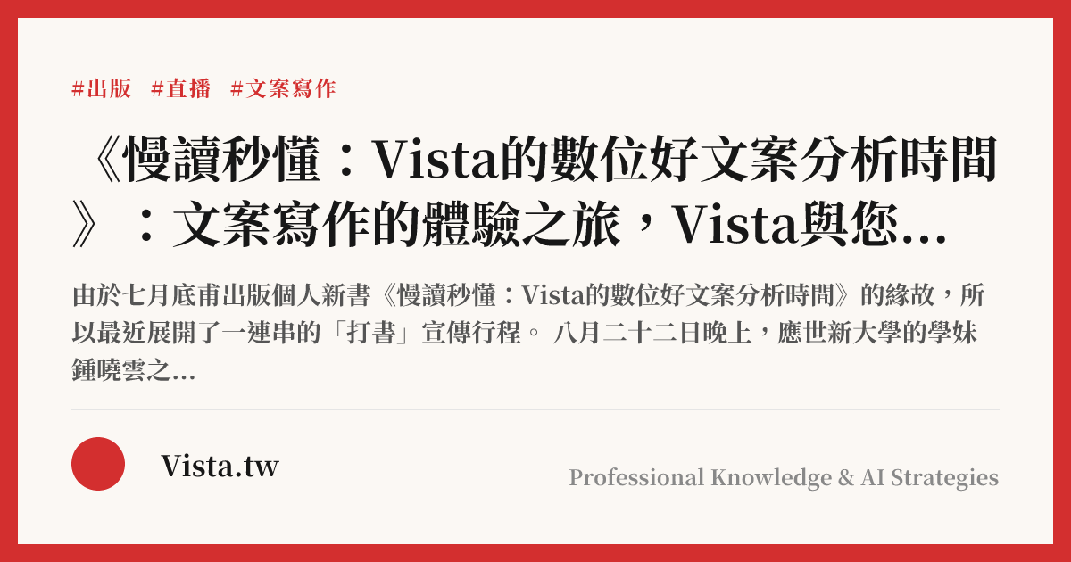 《慢讀秒懂：Vista的數位好文案分析時間》：文案寫作的體驗之旅，Vista與您攜手前行