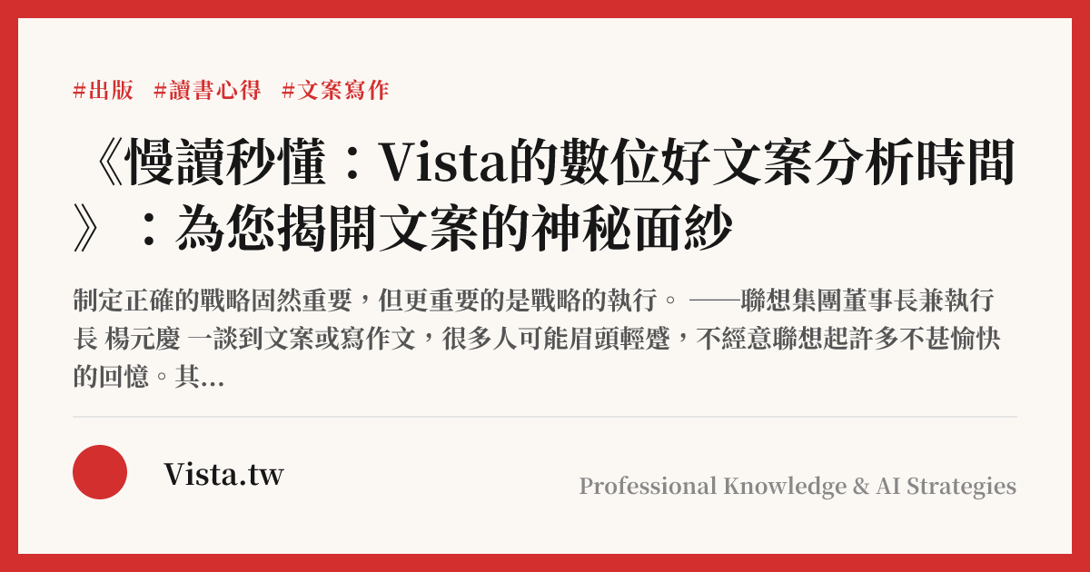 《慢讀秒懂：Vista的數位好文案分析時間》：為您揭開文案的神秘面紗