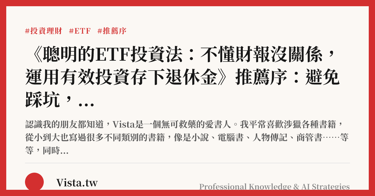 《聰明的ETF投資法：不懂財報沒關係，運用有效投資存下退休金》推薦序：避免踩坑，你可以這樣做