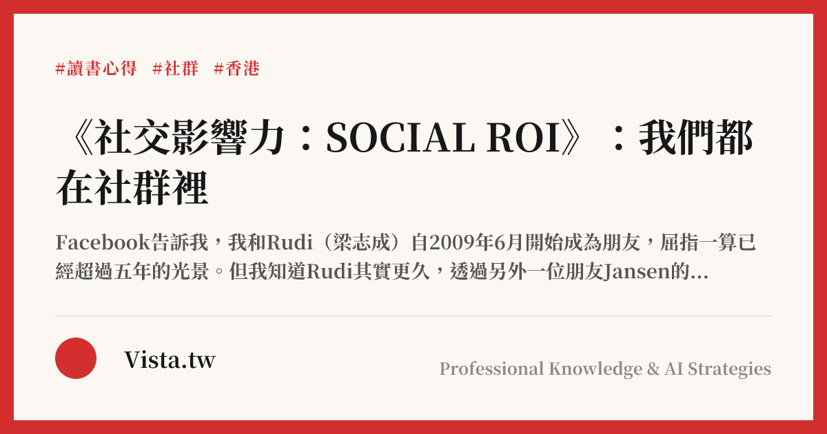 《社交影響力：SOCIAL ROI》：我們都在社群裡