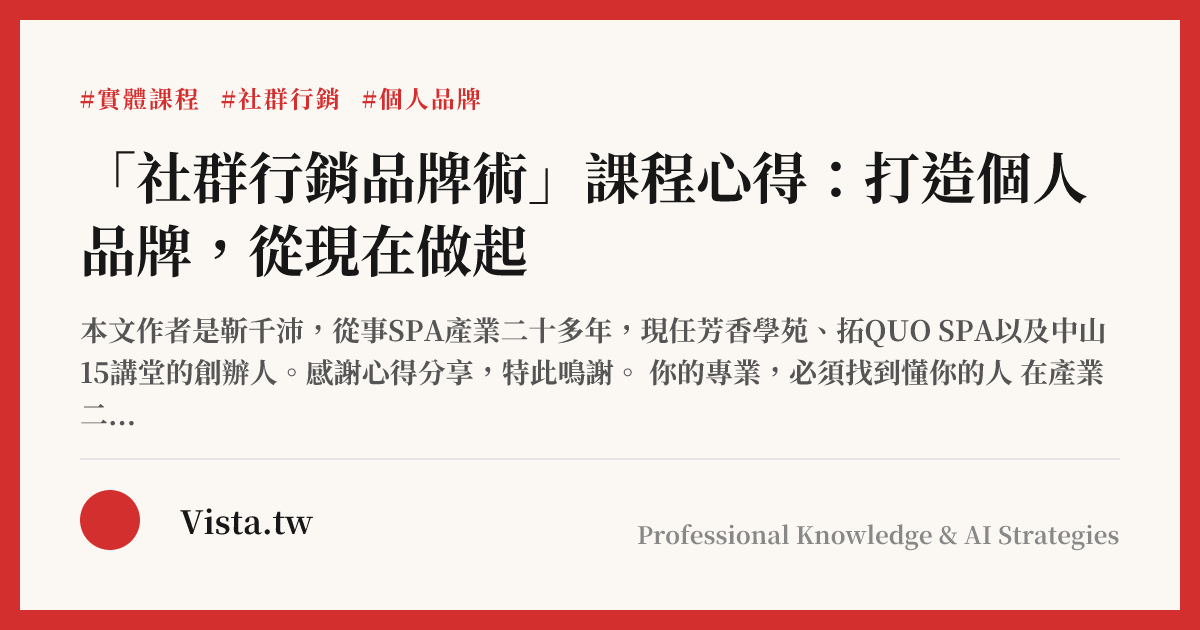 「社群行銷品牌術」課程心得：打造個人品牌，從現在做起
