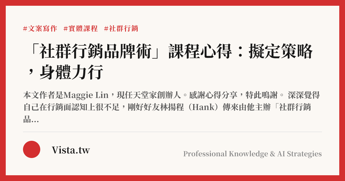 「社群行銷品牌術」課程心得：擬定策略，身體力行