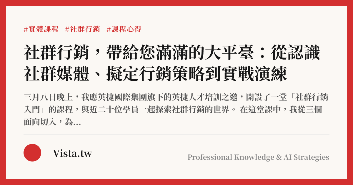 社群行銷，帶給您滿滿的大平臺：從認識社群媒體、擬定行銷策略到實戰演練
