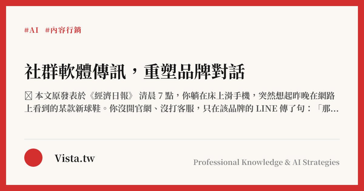 社群軟體傳訊，重塑品牌對話