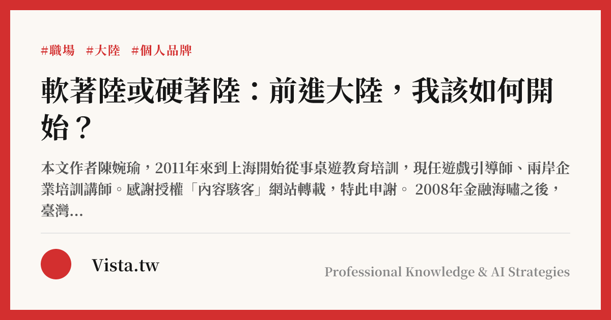 軟著陸或硬著陸：前進大陸，我該如何開始？