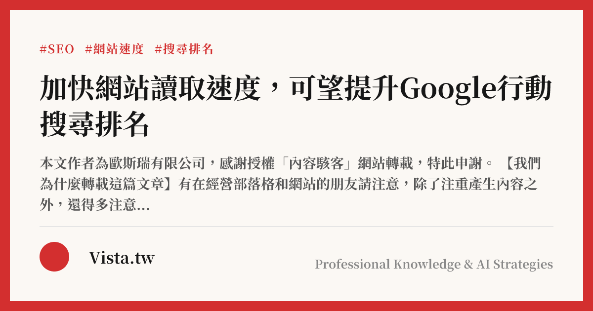 加快網站讀取速度，可望提升Google行動搜尋排名