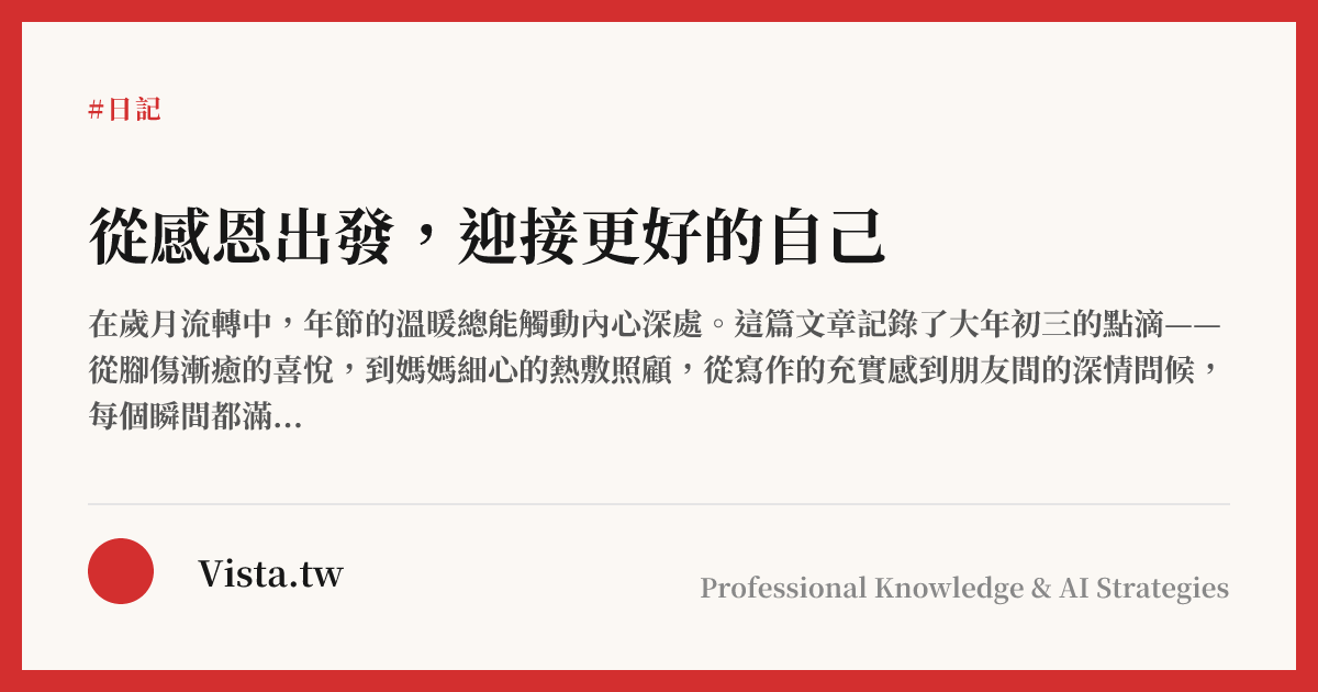 從感恩出發，迎接更好的自己