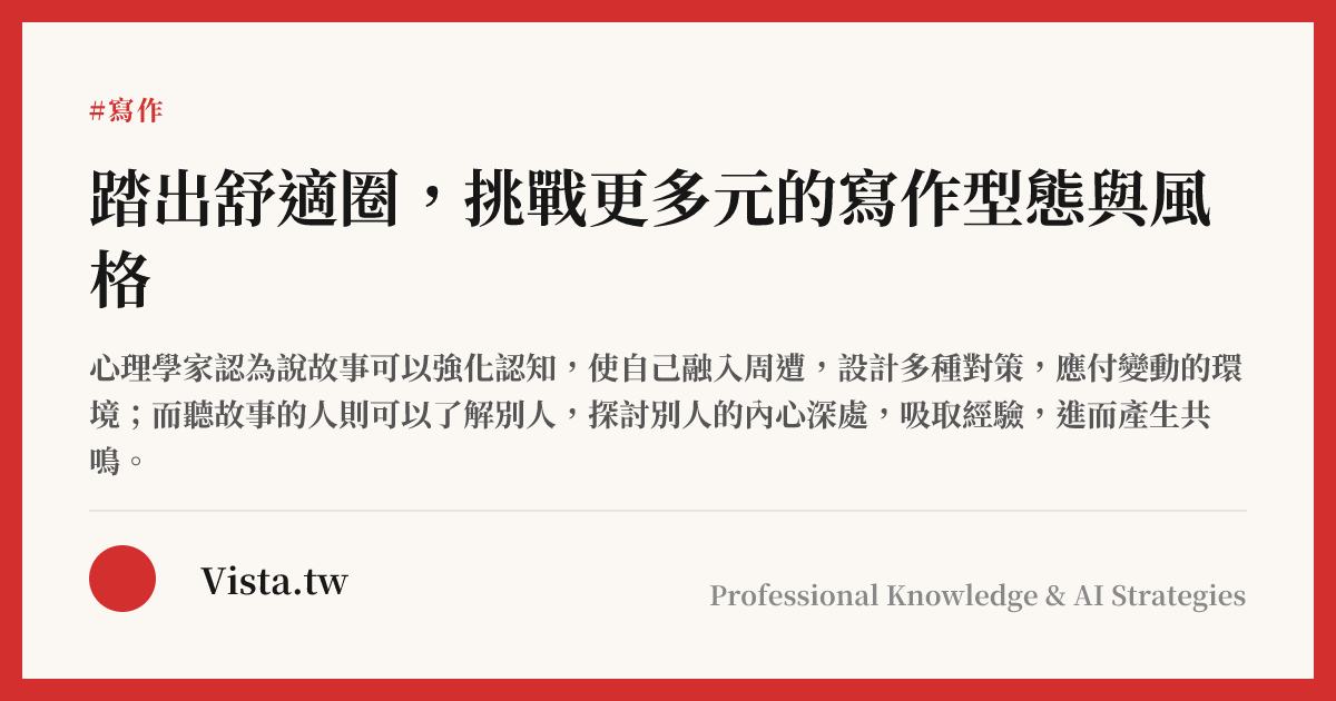 踏出舒適圈，挑戰更多元的寫作型態與風格