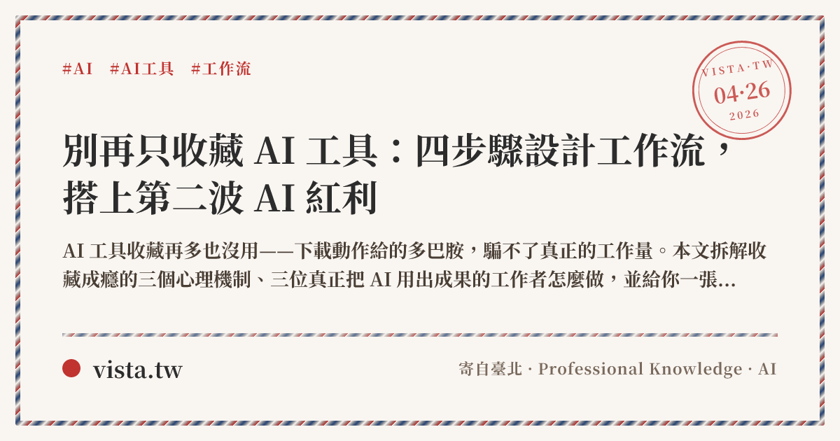 別再只收藏 AI 工具:四步驟設計工作流,搭上第二波 AI 紅利