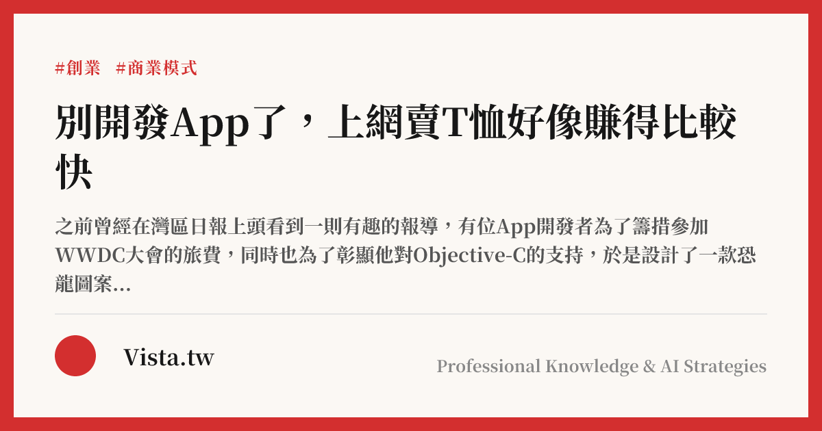 別開發App了，上網賣T恤好像賺得比較快