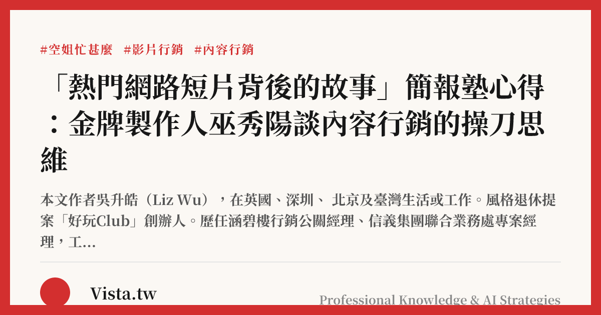 「熱門網路短片背後的故事」簡報塾心得：金牌製作人巫秀陽談內容行銷的操刀思維