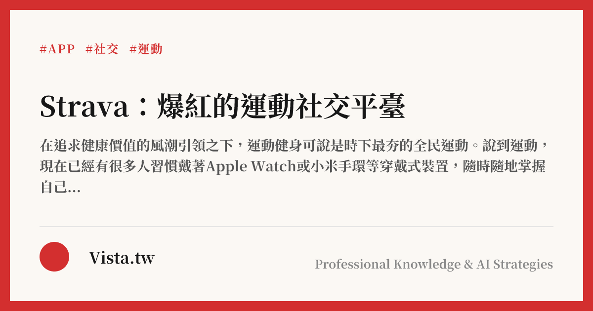 Strava：爆紅的運動社交平臺