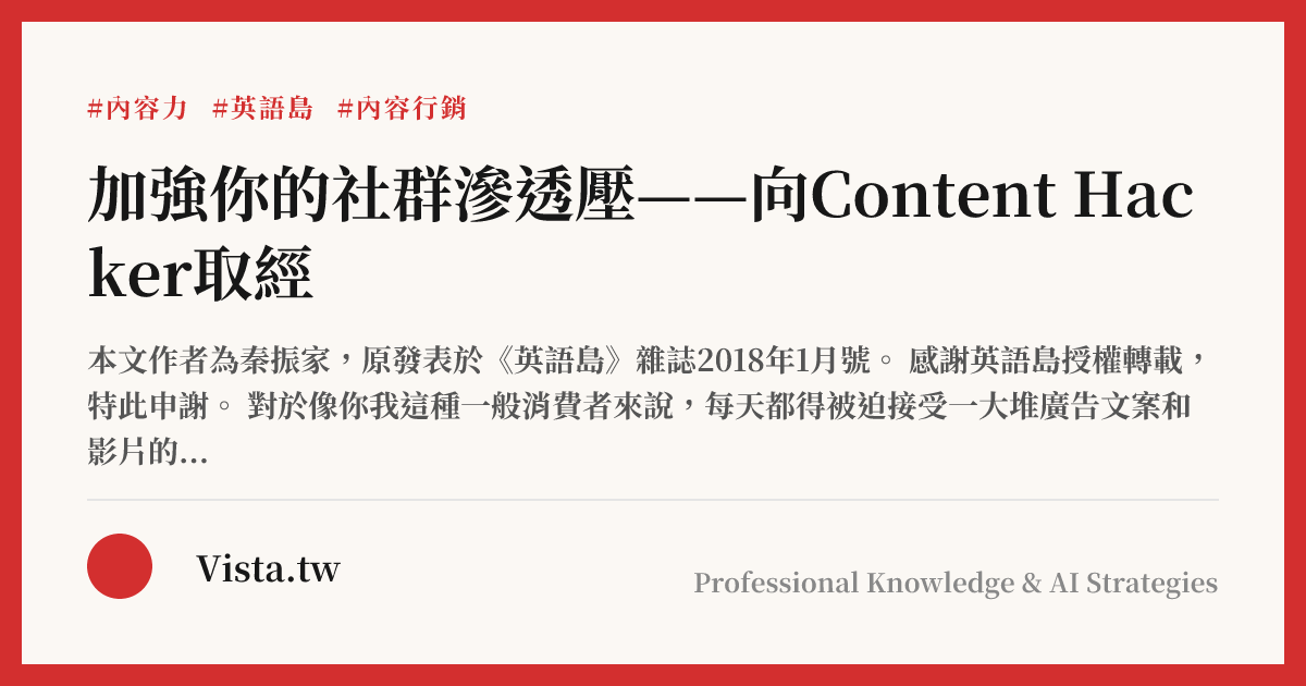 加強你的社群滲透壓——向Content Hacker取經