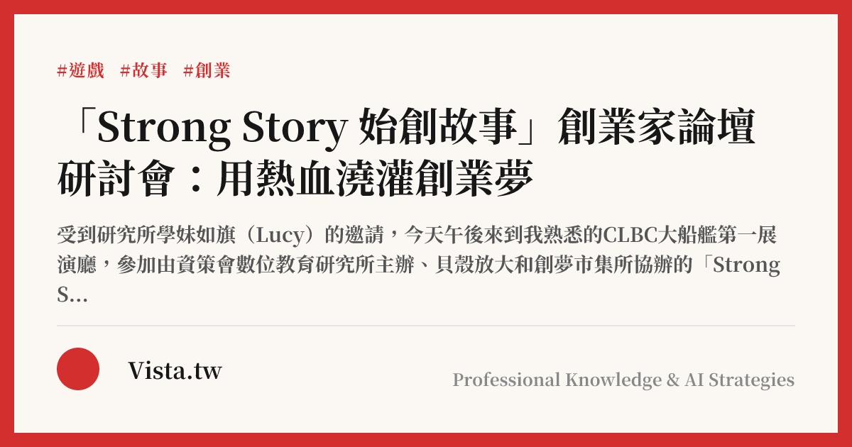 「Strong Story 始創故事」創業家論壇研討會：用熱血澆灌創業夢