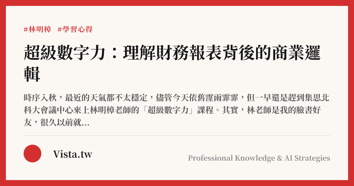 超級數字力：理解財務報表背後的商業邏輯