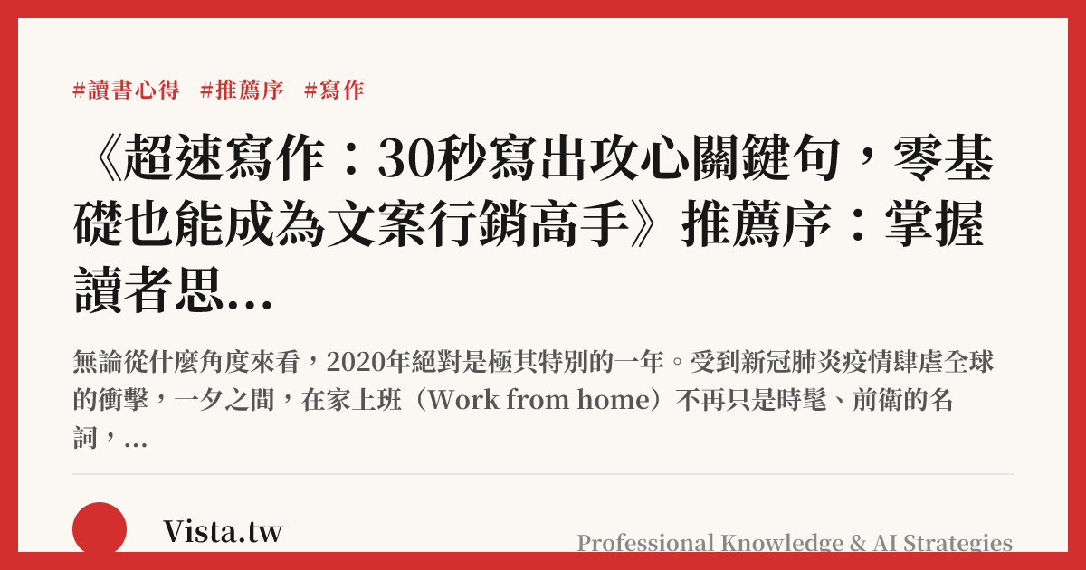 《超速寫作：30秒寫出攻心關鍵句，零基礎也能成為文案行銷高手》推薦序：掌握讀者思維，成為新時代的寫作者