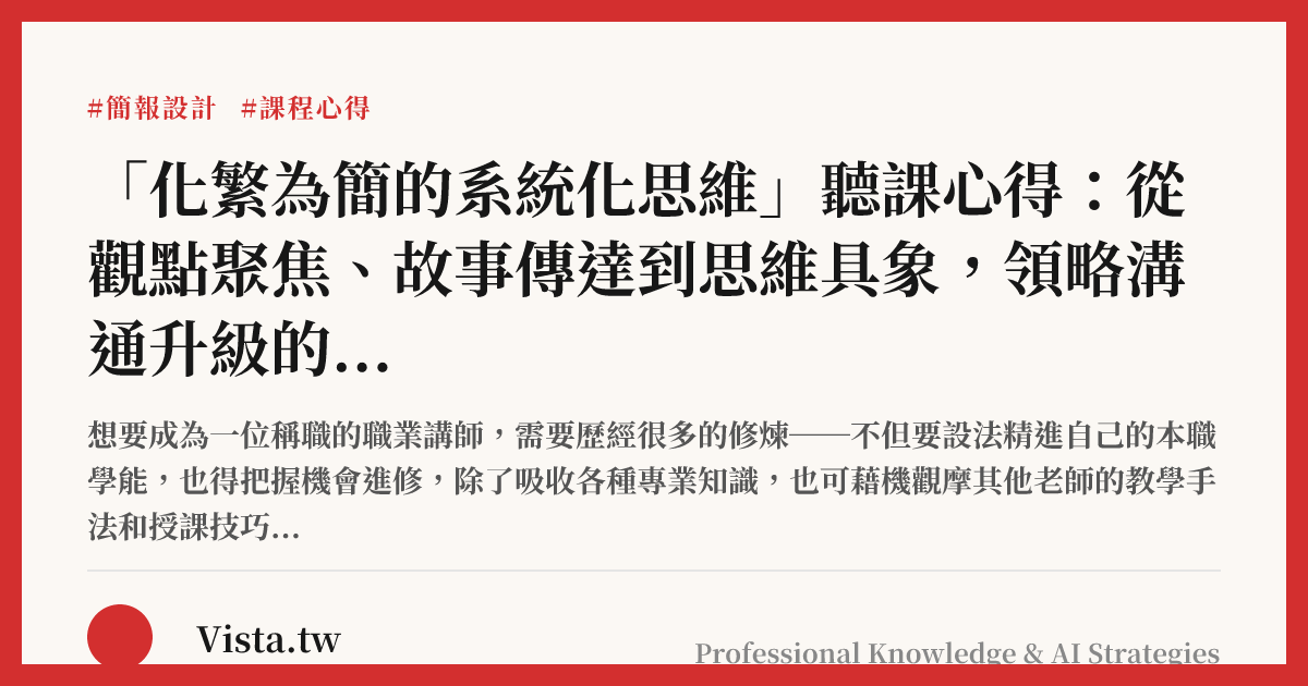 「化繁為簡的系統化思維」聽課心得：從觀點聚焦、故事傳達到思維具象，領略溝通升級的個人成長