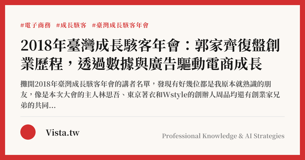2018年臺灣成長駭客年會：郭家齊復盤創業歷程，透過數據與廣告驅動電商成長