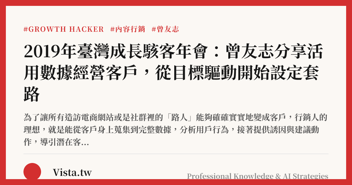 2019年臺灣成長駭客年會：曾友志分享活用數據經營客戶，從目標驅動開始設定套路