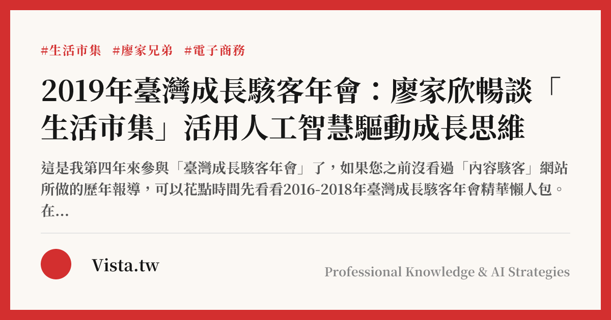 2019年臺灣成長駭客年會：廖家欣暢談「生活市集」活用人工智慧驅動成長思維
