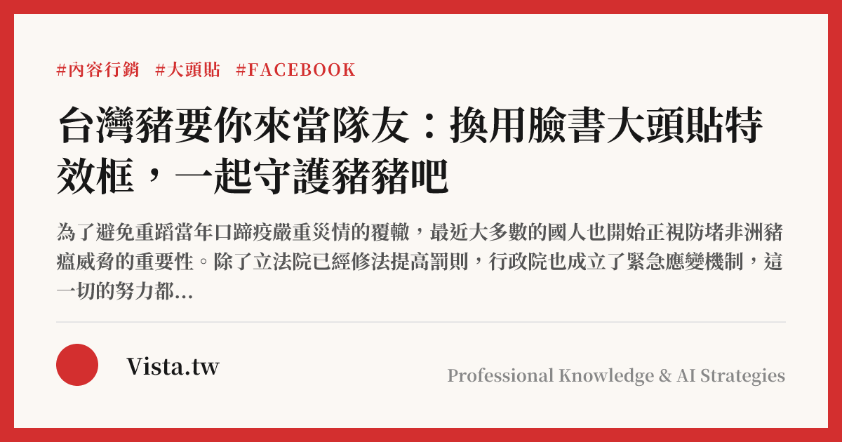 台灣豬要你來當隊友：換用臉書大頭貼特效框，一起守護豬豬吧