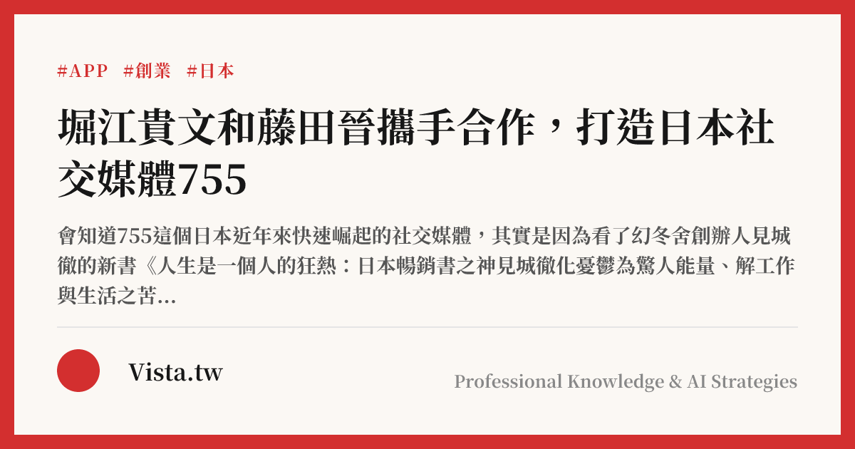 堀江貴文和藤田晉攜手合作，打造日本社交媒體755