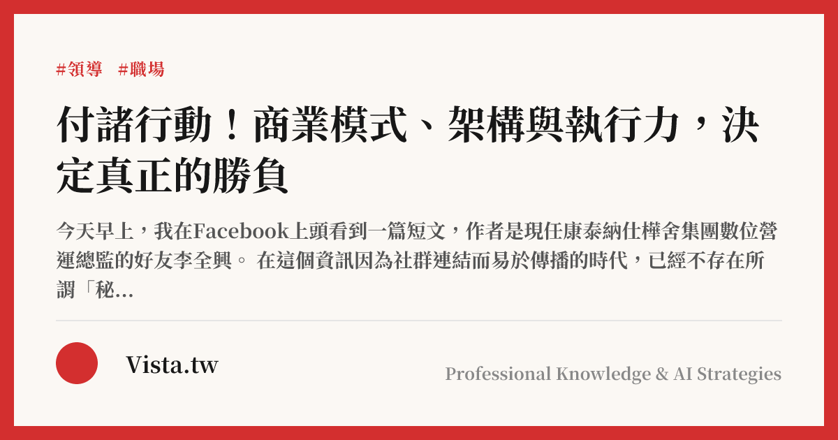 付諸行動！商業模式、架構與執行力，決定真正的勝負