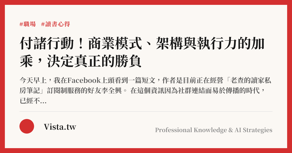付諸行動！商業模式、架構與執行力的加乘，決定真正的勝負