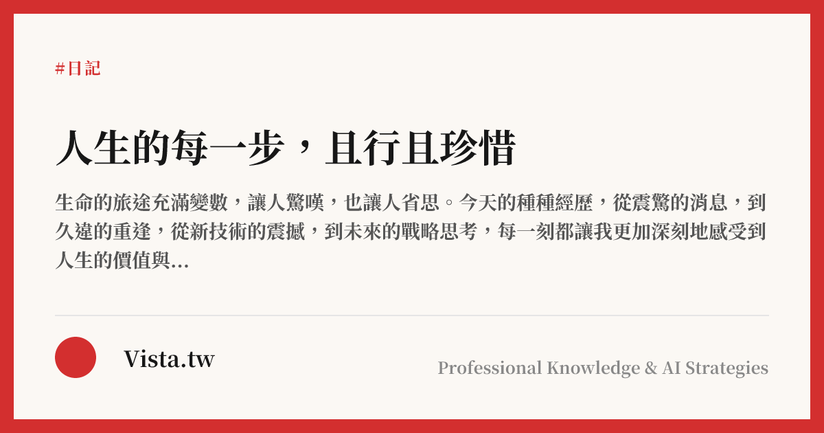 人生的每一步，且行且珍惜