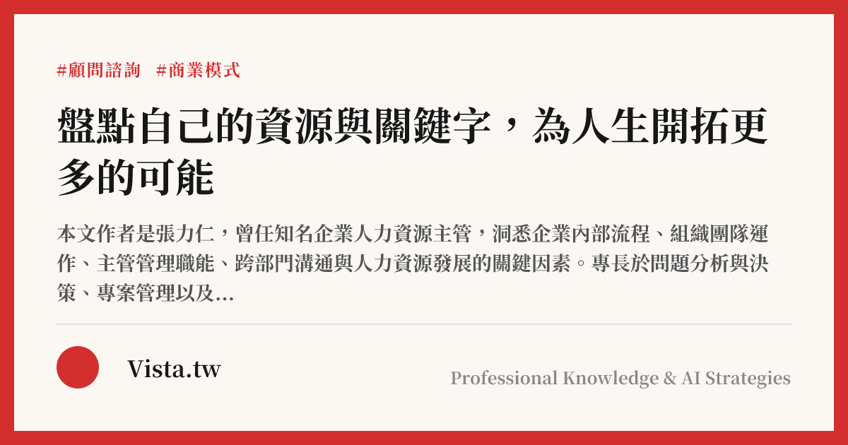 盤點自己的資源與關鍵字，為人生開拓更多的可能