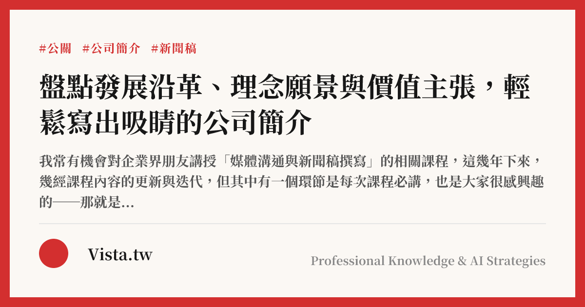 盤點發展沿革、理念願景與價值主張，輕鬆寫出吸睛的公司簡介