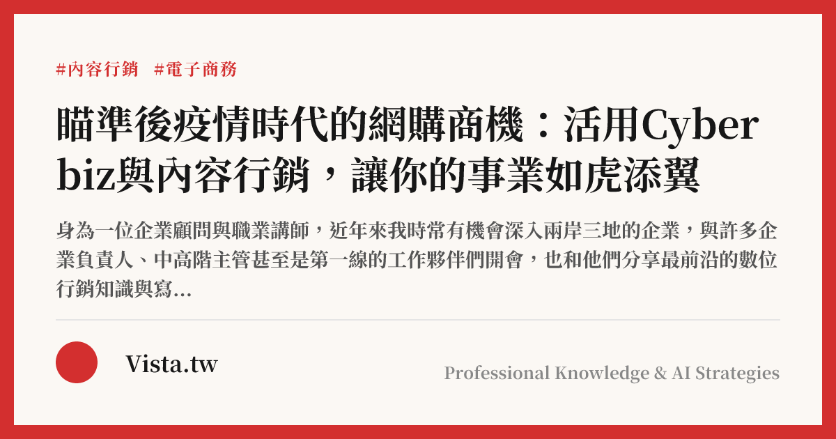 瞄準後疫情時代的網購商機：活用Cyberbiz與內容行銷，讓你的事業如虎添翼