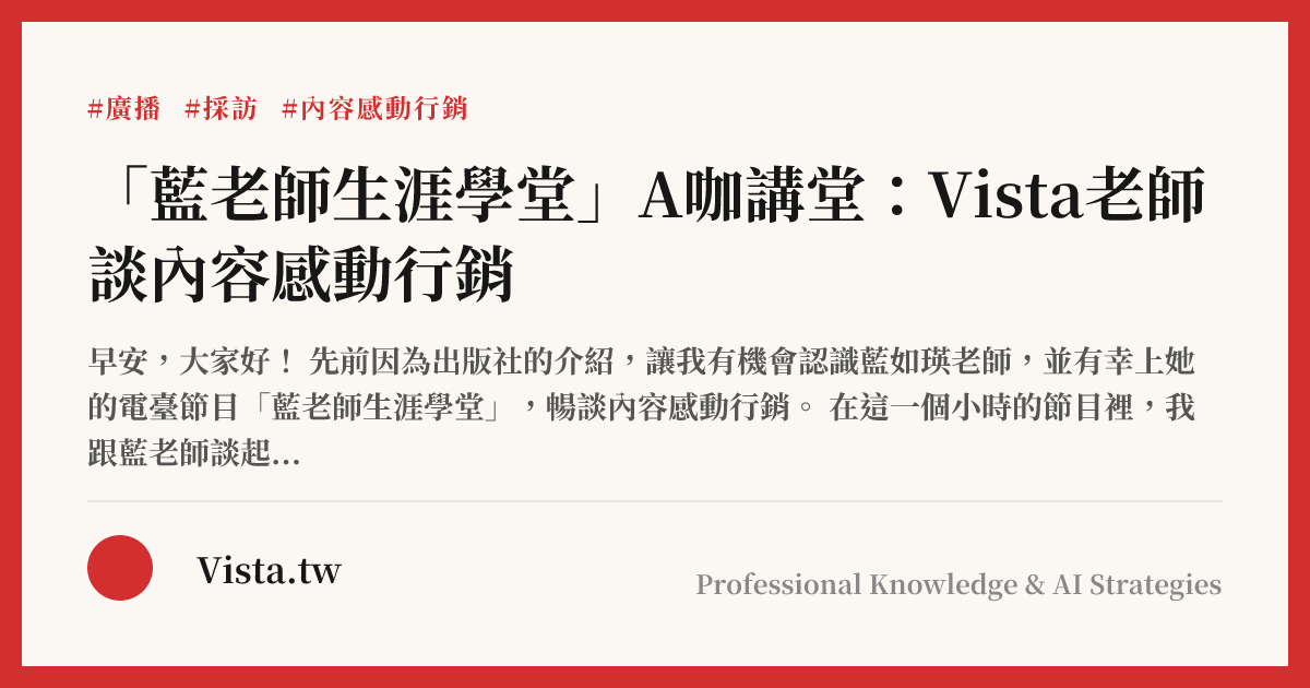 「藍老師生涯學堂」A咖講堂：Vista老師談內容感動行銷