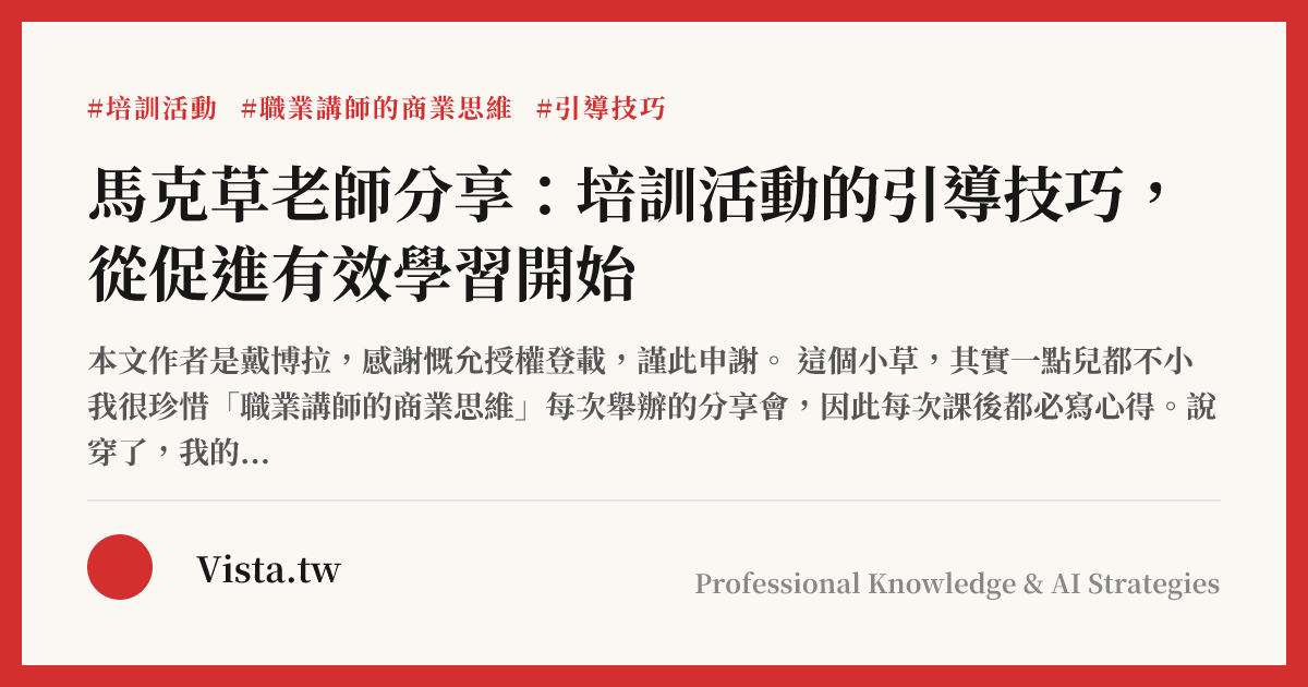 馬克草老師分享：培訓活動的引導技巧，從促進有效學習開始