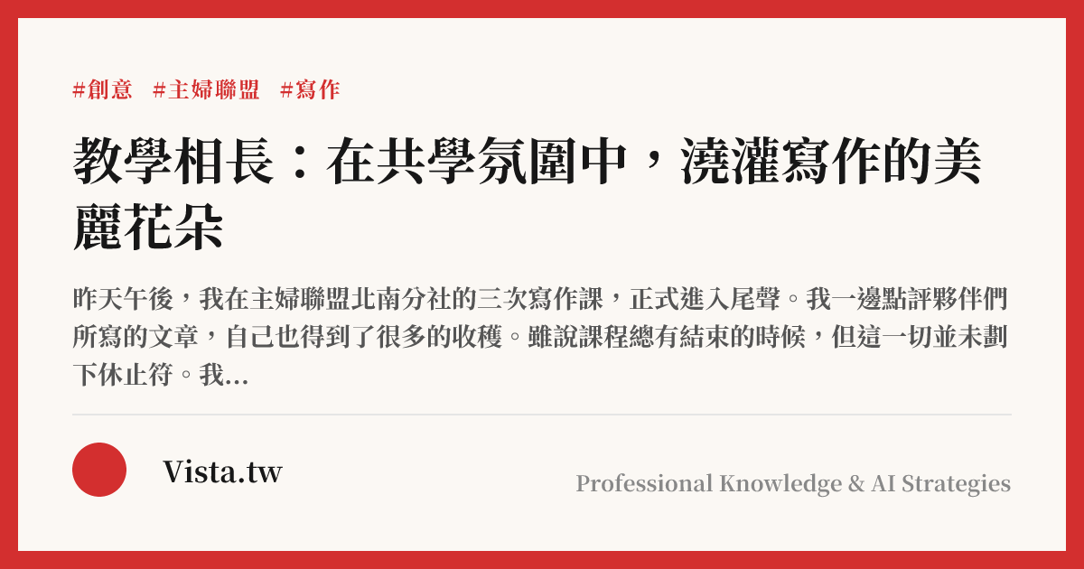 教學相長：在共學氛圍中，澆灌寫作的美麗花朵