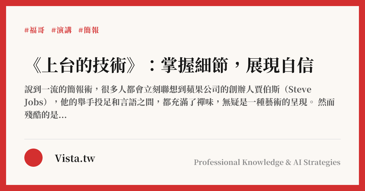 《上台的技術》：掌握細節，展現自信