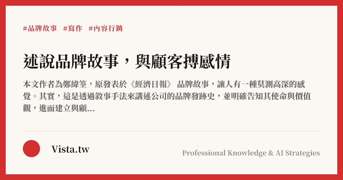 述說品牌故事，與顧客搏感情