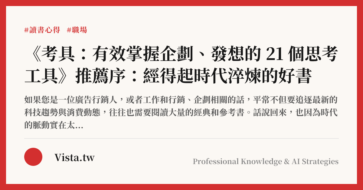 《考具：有效掌握企劃、發想的 21 個思考工具》推薦序：經得起時代淬煉的好書