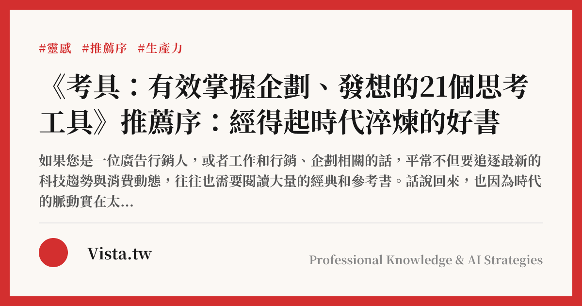 《考具：有效掌握企劃、發想的21個思考工具》推薦序：經得起時代淬煉的好書